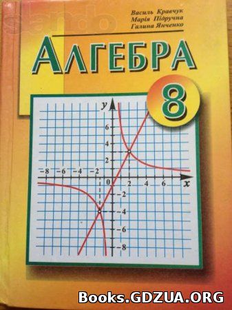 Класс янченко кравчук пидручна алгебра 8 Гдз Алгебра